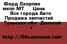 Форд Скорпио ,V6 2,4 2,9 мкпп МТ75 › Цена ­ 6 000 - Все города Авто » Продажа запчастей   . Тульская обл.,Донской г.